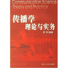 传播学理论与实务