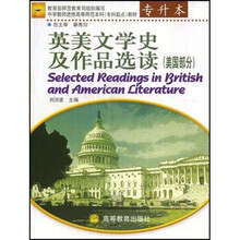 中学教师进修高等师范本科教材：英美文学史及作品选读（美国部分专科起点专升本）
