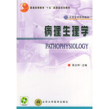北京大学医学教材：病理生理学