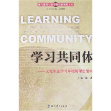 学习共同体：文化生态学习环境的理想架构