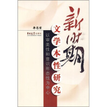 新时期文学本性研究：以审美性和意识形态性为中心