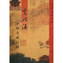 李北海少林寺戒坛铭