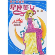 美少女填色：星座美女（金版）