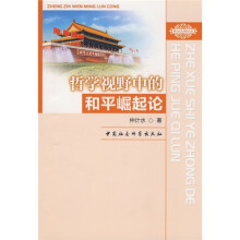 哲学视野中的和平崛起论