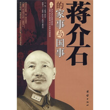 蒋介石的国事与家事