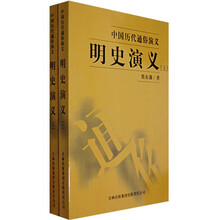 中国历代通俗演义：明史演义（套装上下册）