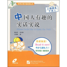 中国人有趣的实话实说(乙级读本)(附光盘)