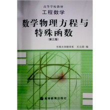 工程数学：数学物理方程与特殊函数