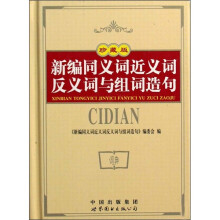 新编同义词近义词反义词与组词造句(珍藏版)