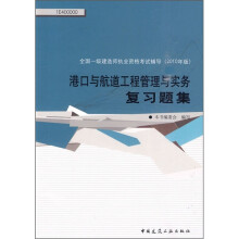 全国一级建造师执业资格考试辅导：港口与航道工程管理与实务复习题集