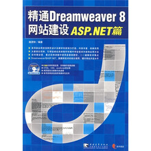 精通Dreamweaver 8网站建设ASP.NET篇