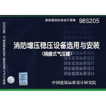 98S205消防增压稳压设备选用与安装（隔膜式气压罐）