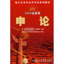 地方公务员录用考试系列教材:申论(2008最新版)