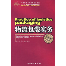 “十一五”现代物流精品规划系列教材:物流包装实务