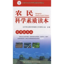 农民科学素质读本(实用技术篇)