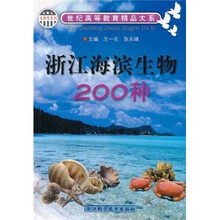 浙江海滨生物200种