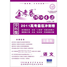 2011高考最后冲刺卷·金考卷特快专递：语文（第8期）