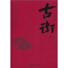古街（最新修订本）