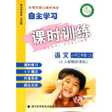 自主学习课时训练：语文（小学3上R）（人教版）（新课标）
