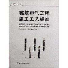 建筑电气工程施工工艺标准