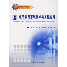 电子收费系统技术与工程应用