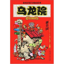 乌龙院：御兽园