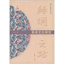 丝绸之路：草原文化研究