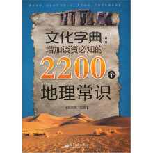 文化字典:增加谈资必知的2200个地理常识