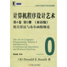 计算机程序设计艺术（第4卷）（第0分册）（双语版）