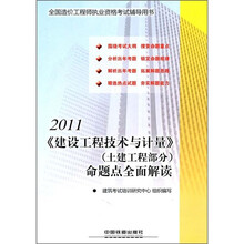 2011全国造价工程师执业资格考试辅导用书:《建设工程技术与计量》(土建工程部分)命题点全面解读
