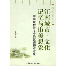 江南城市：文化记忆与审美想象（中国现代散文中的江南都市意象）