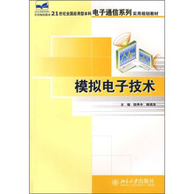 21世纪全国应用型本科电子通信系列实用规划教材:模拟电子技术