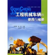 工程机械车辆的使用与维修