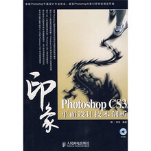 Photoshop CS3印象平面设计技术剖析(附光盘)