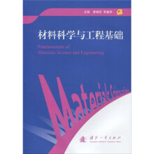 材料科学与工程基础