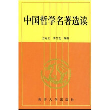 中国哲学名著选读