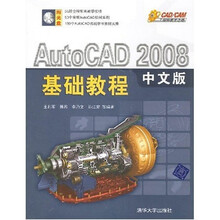 CAD/CAM工程师成才之路:AutoCAD 2008中文版基础教程(附光盘1张)