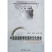 中国基础教育改革的文化使命