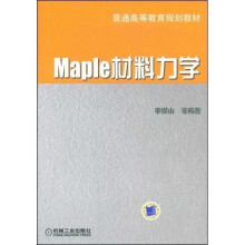 Maple材料力学