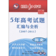 桂壮红皮书系列丛书·5年高考试题汇编与全析2007-2011：历史（含文综拆分）（2012年高考必备）