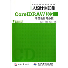 从设计到印刷·CorelDRAW X5平面设计师必读（附DVD光盘1张）