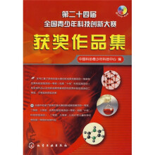 第二十四届全国青少年科技创新大赛获奖作品集（附DVD-ROM光盘1张）