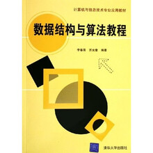 计算机与信息技术专业应用教材:数据结构与算法教程