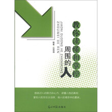 教你读懂和掌控周围的人
