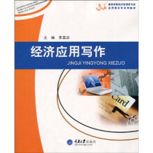 高等学校经济管理类专业应用型本科系列教材:经济应用写作
