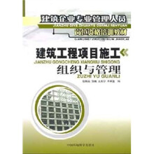建筑工程项目施工组织与管理
