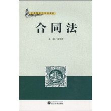 应用型系列法学教材：合同法