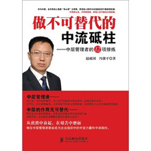 做不可替代的中流砥柱：中层管理者的12项修炼