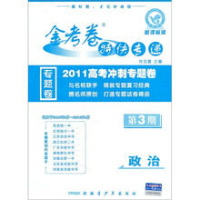 金考卷特快专递·2011高考冲刺专题卷（第3期）：政治（新课标版）