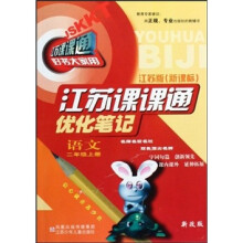江苏课课通优化笔记：语文（2年级上）（江苏版新课标）（新改版）